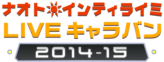 ナオト インティライミ Live キャラバン 14 15