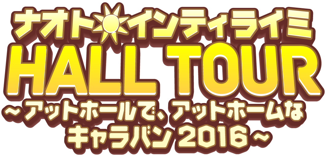 ナオト・インティライミ HALL TOUR ~アットホールで、アットホームなキャラバン2016~(通常盤)[Blu-ray] dwos6rj